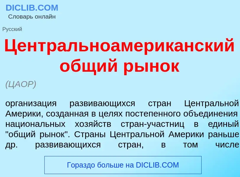 Что такое Центральноамерик<font color="red">а</font>нский <font color="red">о</font>бщий р<font colo