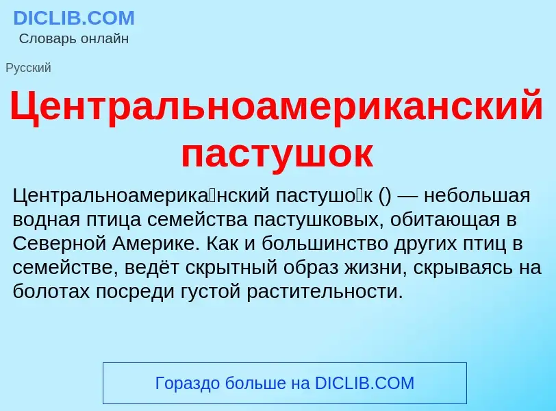 ¿Qué es Центральноамериканский пастушок? - significado y definición