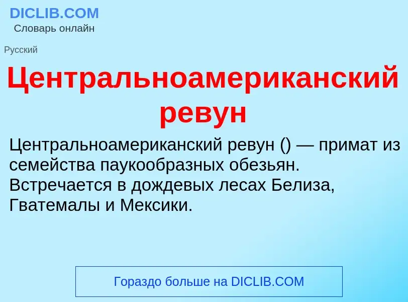 ¿Qué es Центральноамериканский ревун? - significado y definición