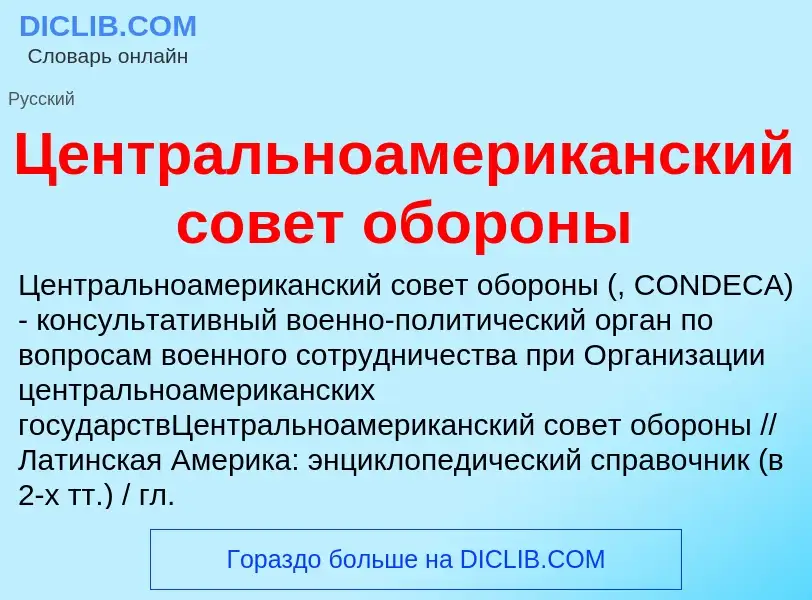 ¿Qué es Центральноамериканский совет обороны? - significado y definición