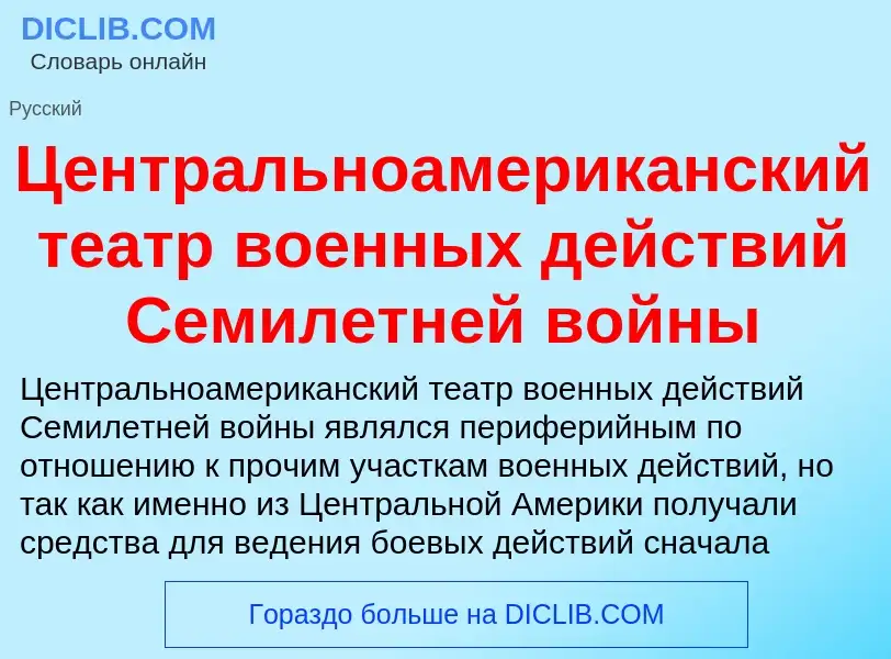 ¿Qué es Центральноамериканский театр военных действий Семилетней войны? - significado y definición