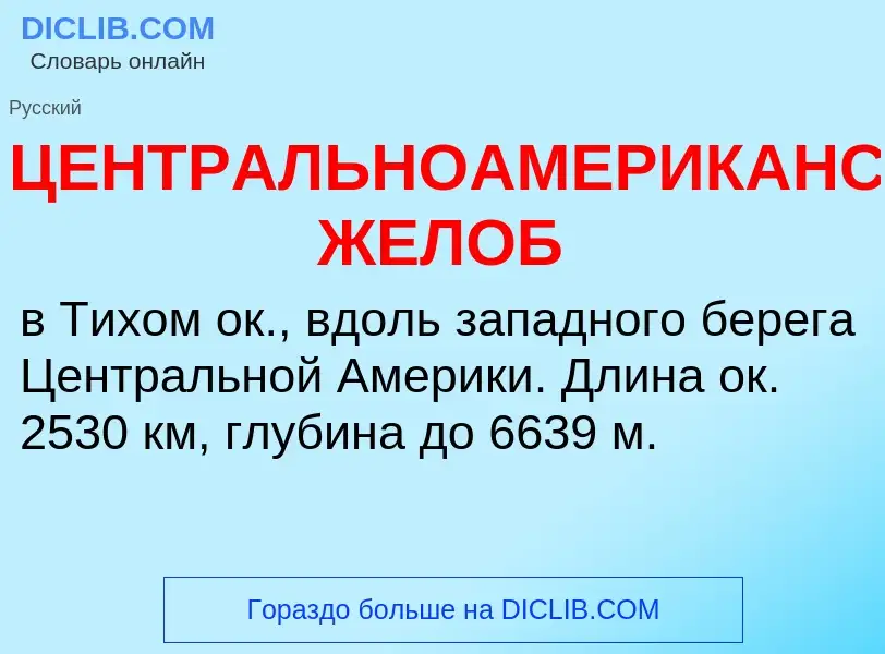 Что такое ЦЕНТРАЛЬНОАМЕРИКАНСКИЙ ЖЕЛОБ - определение