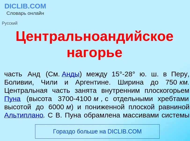 Что такое Центральноанд<font color="red">и</font>йское наг<font color="red">о</font>рье - определени