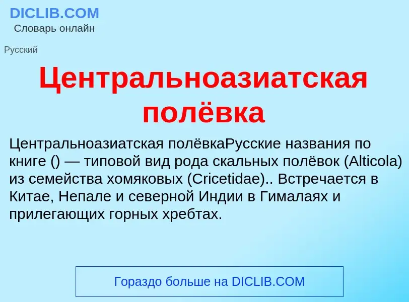 ¿Qué es Центральноазиатская полёвка? - significado y definición