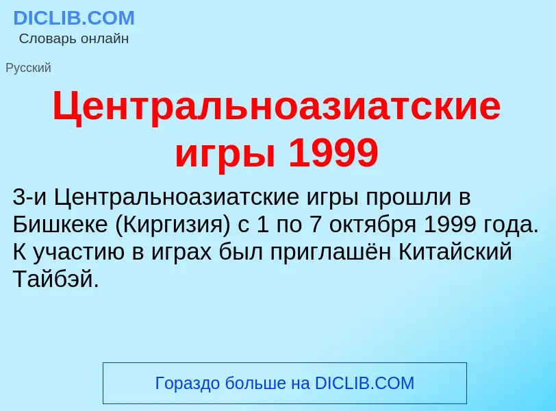 ¿Qué es Центральноазиатские игры 1999? - significado y definición