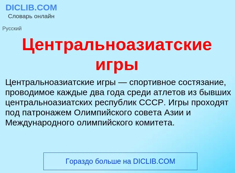 ¿Qué es Центральноазиатские игры? - significado y definición