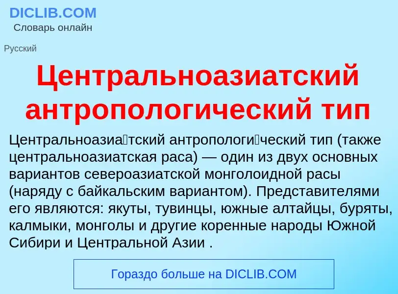 ¿Qué es Центральноазиатский антропологический тип? - significado y definición