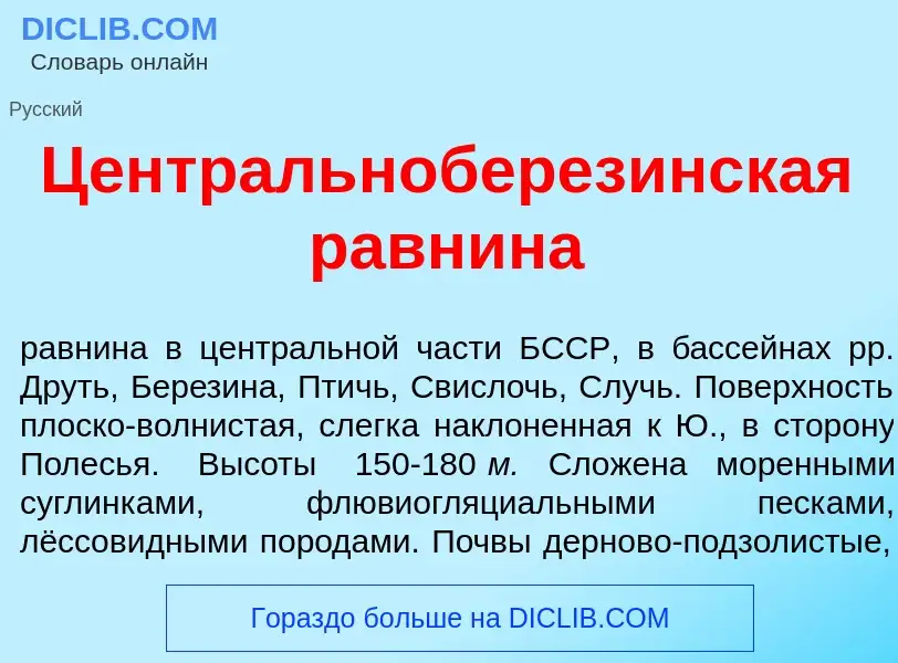 Wat is Центральноберез<font color="red">и</font>нская равн<font color="red">и</font>на - definition