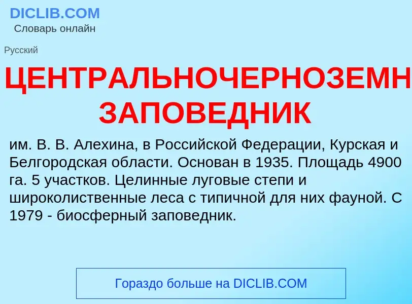 Wat is ЦЕНТРАЛЬНОЧЕРНОЗЕМНЫЙ ЗАПОВЕДНИК - definition