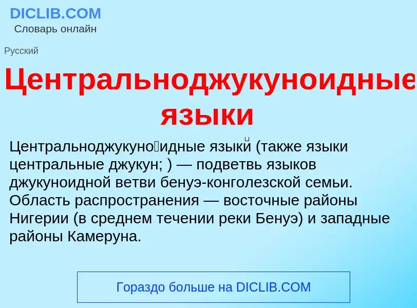 ¿Qué es Центральноджукуноидные языки? - significado y definición