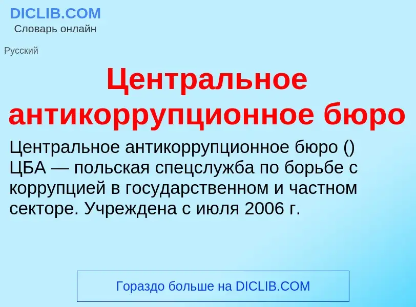 ¿Qué es Центральное антикоррупционное бюро? - significado y definición