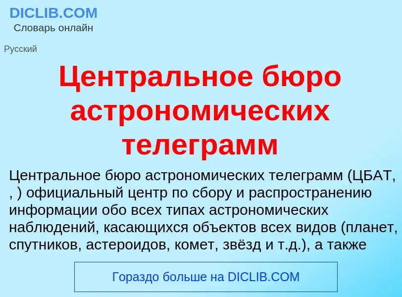 ¿Qué es Центральное бюро астрономических телеграмм? - significado y definición