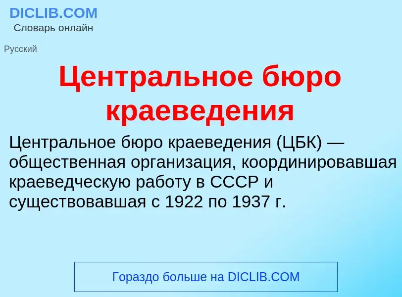 ¿Qué es Центральное бюро краеведения? - significado y definición