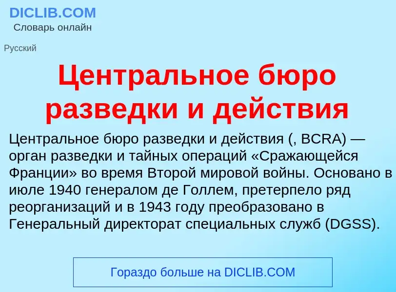 ¿Qué es Центральное бюро разведки и действия? - significado y definición