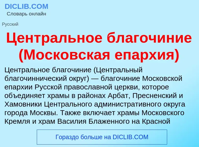 ¿Qué es Центральное благочиние (Московская епархия)? - significado y definición