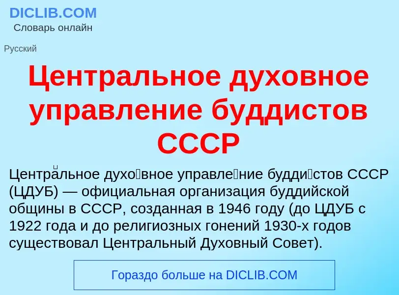 ¿Qué es Центральное духовное управление буддистов СССР? - significado y definición