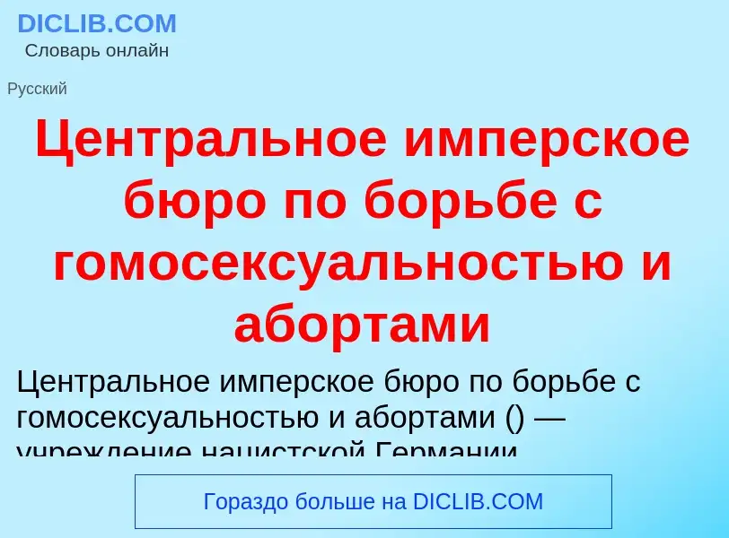 ¿Qué es Центральное имперское бюро по борьбе с гомосексуальностью и абортами? - significado y defini