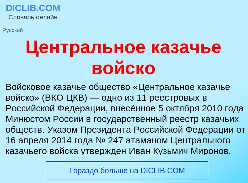 ¿Qué es Центральное казачье войско? - significado y definición