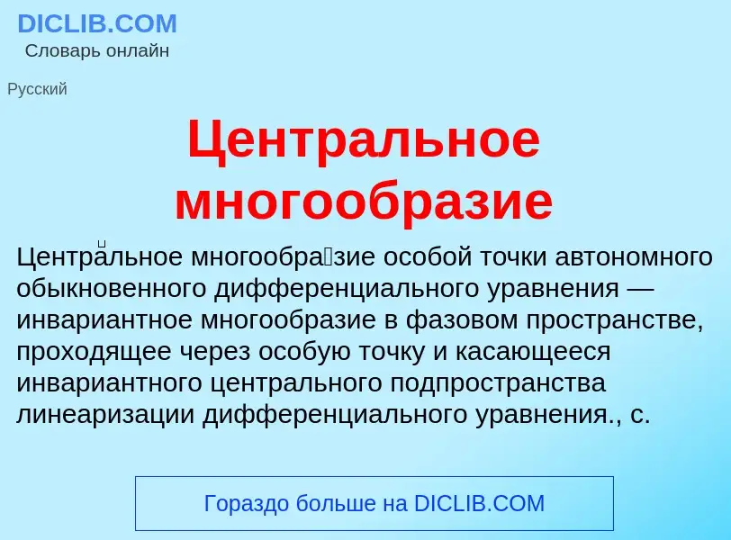 ¿Qué es Центральное многообразие? - significado y definición