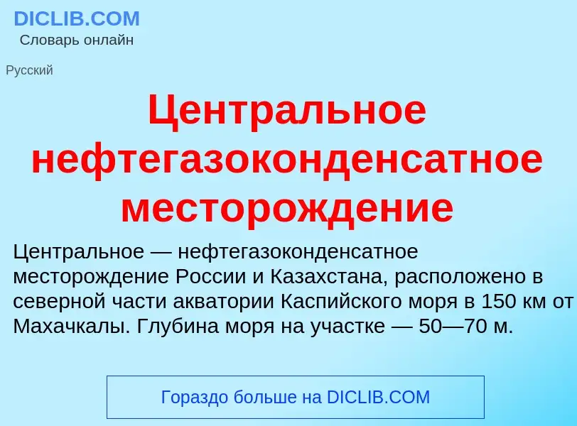 ¿Qué es Центральное нефтегазоконденсатное месторождение? - significado y definición