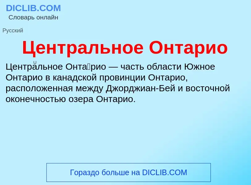 ¿Qué es Центральное Онтарио? - significado y definición