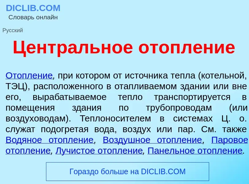 Wat is Центр<font color="red">а</font>льное отопл<font color="red">е</font>ние - definition