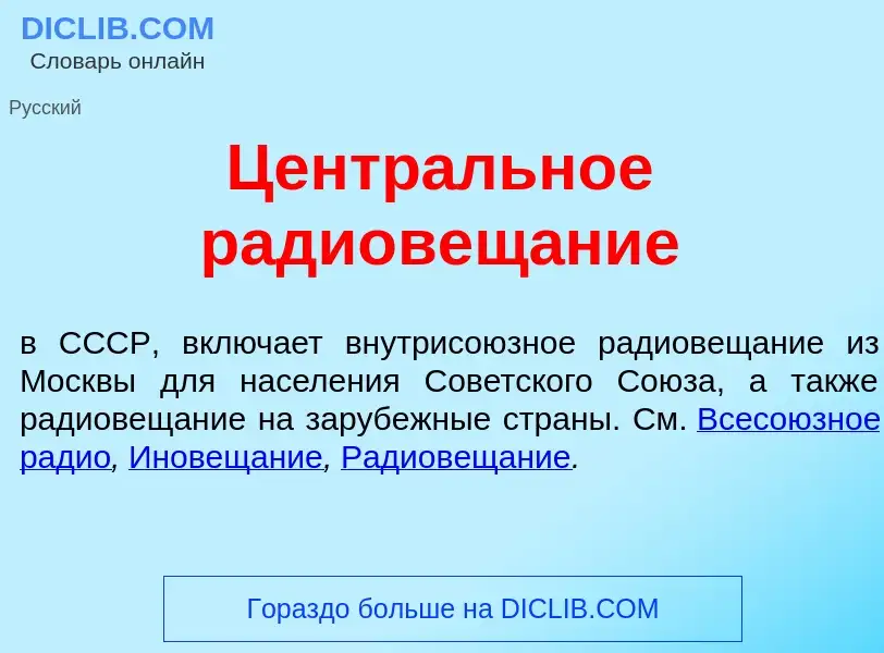 Что такое Центр<font color="red">а</font>льное радиовещ<font color="red">а</font>ние - определение