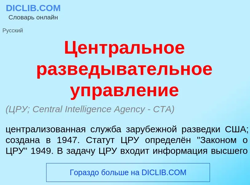 Che cos'è Центр<font color="red">а</font>льное разв<font color="red">е</font>дывательное управл<font