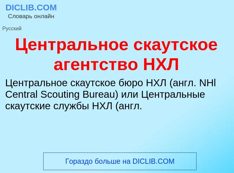 ¿Qué es Центральное скаутское агентство НХЛ? - significado y definición