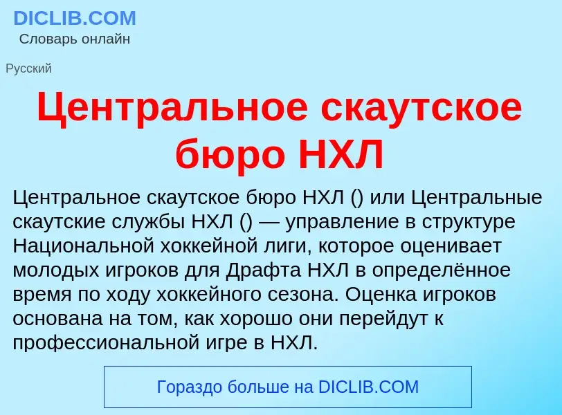 ¿Qué es Центральное скаутское бюро НХЛ? - significado y definición