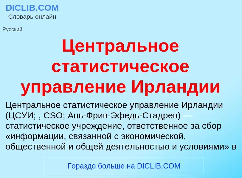 ¿Qué es Центральное статистическое управление Ирландии? - significado y definición