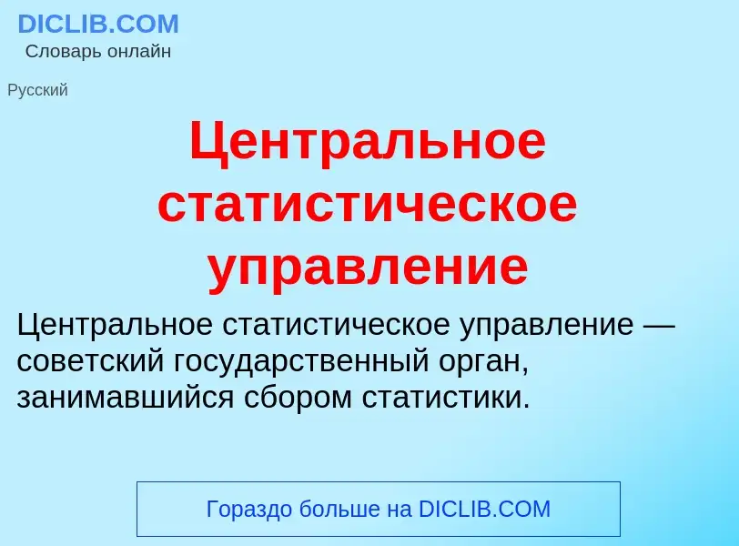 O que é Центральное статистическое управление - definição, significado, conceito