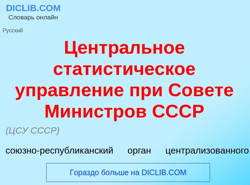 Was ist Центр<font color="red">а</font>льное статист<font color="red">и</font>ческое управл<font col