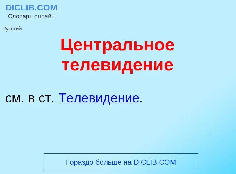 ¿Qué es Центр<font color="red">а</font>льное телев<font color="red">и</font>дение? - significado y d