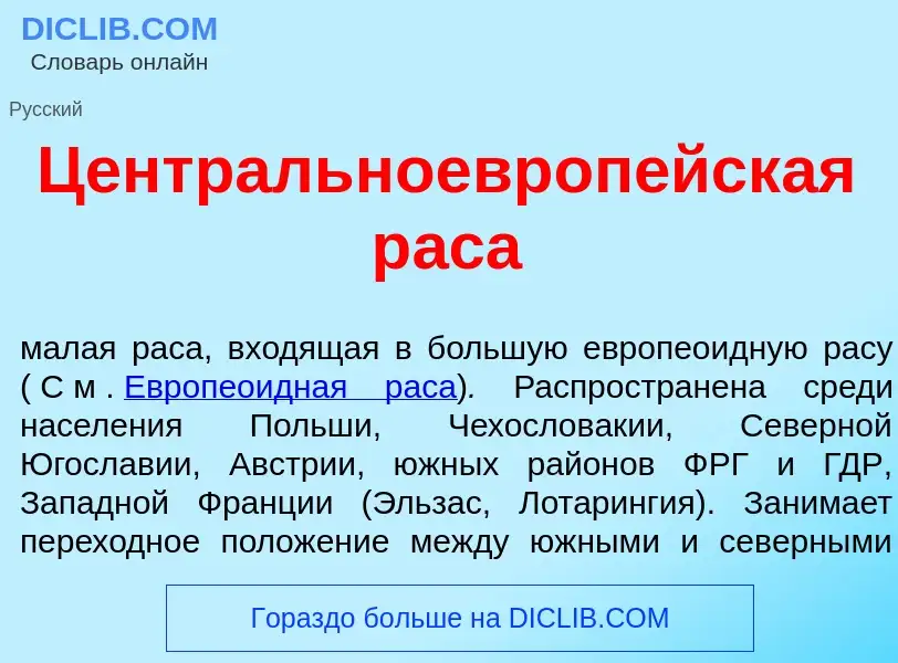 ¿Qué es Центральноевроп<font color="red">е</font>йская р<font color="red">а</font>са? - significado 