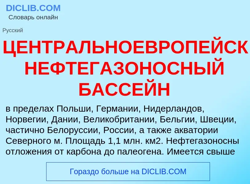 Che cos'è ЦЕНТРАЛЬНОЕВРОПЕЙСКИЙ НЕФТЕГАЗОНОСНЫЙ БАССЕЙН - definizione