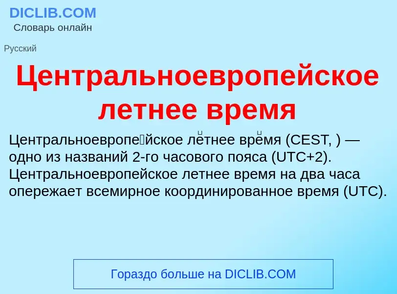 ¿Qué es Центральноевропейское летнее время? - significado y definición