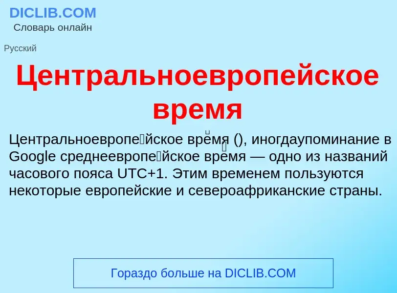 ¿Qué es Центральноевропейское время? - significado y definición