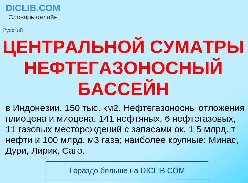 Что такое ЦЕНТРАЛЬНОЙ СУМАТРЫ НЕФТЕГАЗОНОСНЫЙ БАССЕЙН - определение