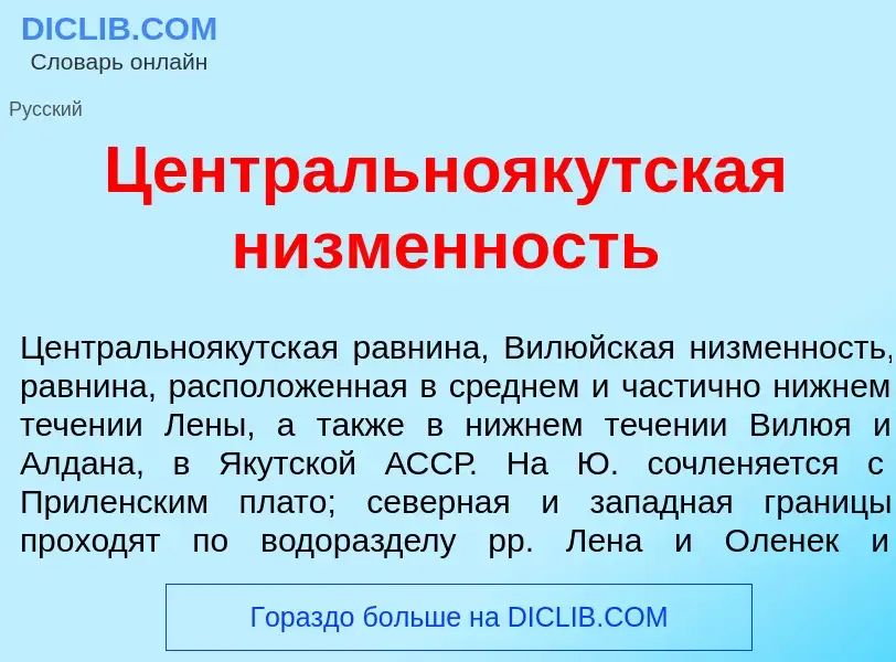 Что такое Центральнояк<font color="red">у</font>тская н<font color="red">и</font>зменность - определ