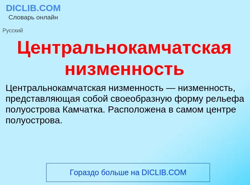 ¿Qué es Центральнокамчатская низменность? - significado y definición