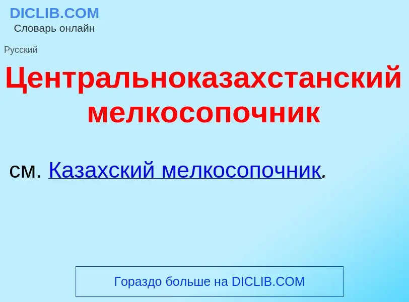 ¿Qué es Центральноказахст<font color="red">а</font>нский мелкос<font color="red">о</font>почник? - s