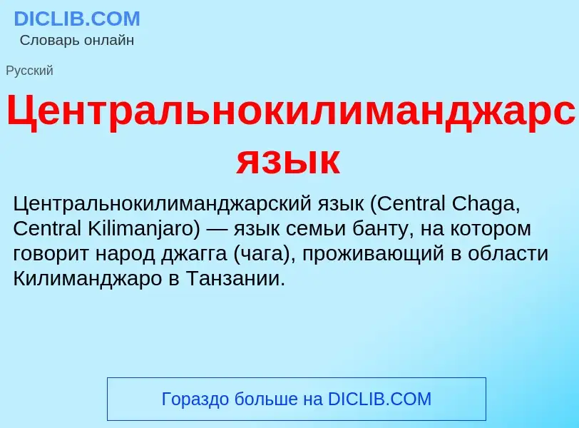 ¿Qué es Центральнокилиманджарский язык? - significado y definición