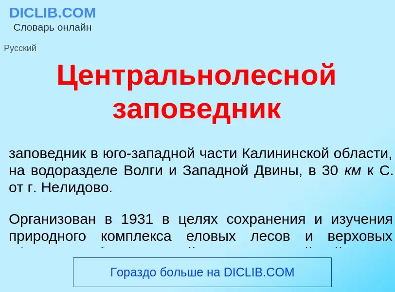 Wat is Центральнолесн<font color="red">о</font>й запов<font color="red">е</font>дник - definition