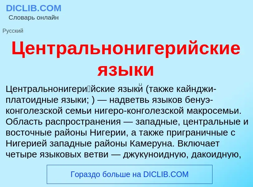 ¿Qué es Центральнонигерийские языки? - significado y definición