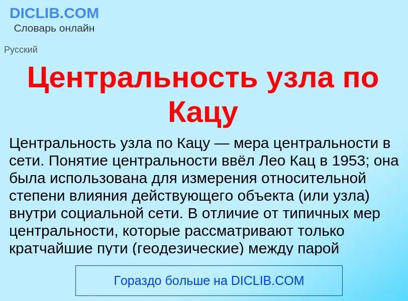 ¿Qué es Центральность узла по Кацу? - significado y definición