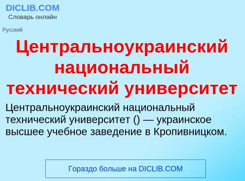 ¿Qué es Центральноукраинский национальный технический университет? - significado y definición