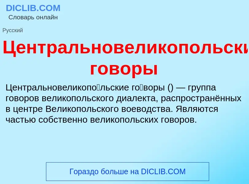 ¿Qué es Центральновеликопольские говоры? - significado y definición