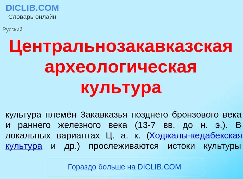 Что такое Центральнозакавк<font color="red">а</font>зская археолог<font color="red">и</font>ческая к