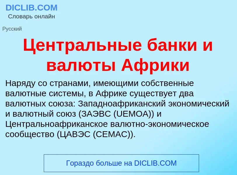 ¿Qué es Центральные банки и валюты Африки? - significado y definición